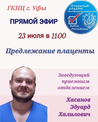 23 июля в 11.00 пройдет прямой эфир с заведующим приемным отделением ГКПЦ г. Уфы Хасановым Эдуардом Халиловичем