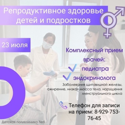 23 июля 2025 г. в детской поликлинике 6 г. Уфы пройдет комплексный прием врачей-педиатра и эндокринолога