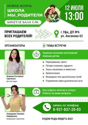12 июля 2025 г. в 13:00 по адресу Аксакова, 62 пройдет школа родителей "Бэхетле бала сак"