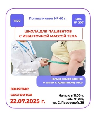 22 июля 2025 г. в поликлинике 46 г. Уфы пройдет Школа для пациентов с избыточной массой тела
