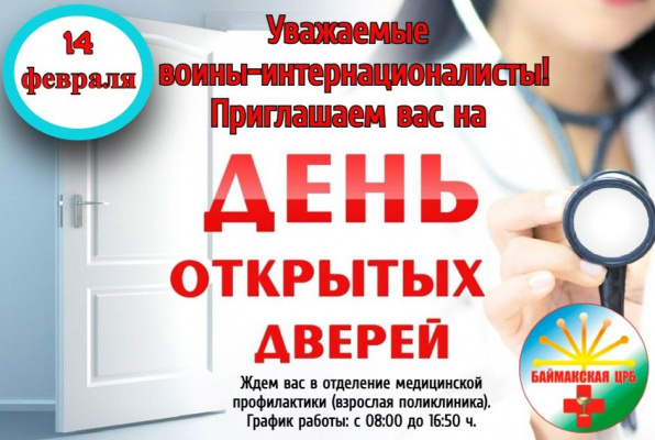 В Баймакской ЦРБ 14 февраля состоится День открытых дверей для воинов-интернационалистов В Баймакской ЦРБ 14 февраля состоится День открытых дверей для воинов-интернационалистов