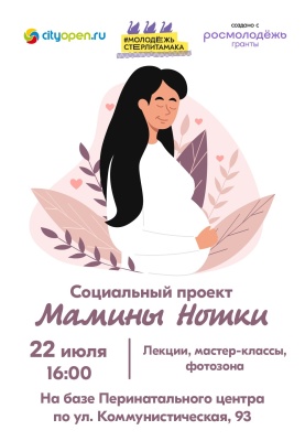 22 июля 2025 г. в Стерлитамаке пройдет мероприятие в рамках проекта "Мамины нотки"