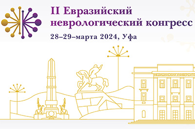 II Евразийский неврологический конгресс пройдет в Уфе 28-29 марта 2024 года