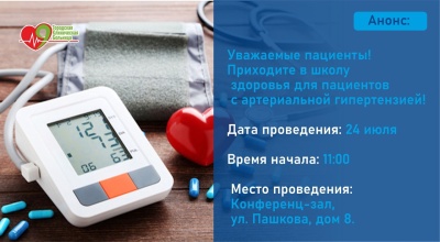 24 июля 2025 г. в больнице 9 пройдет школа здоровья для пациентов с артериальной гипертензией